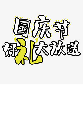 买一送一文字素材图