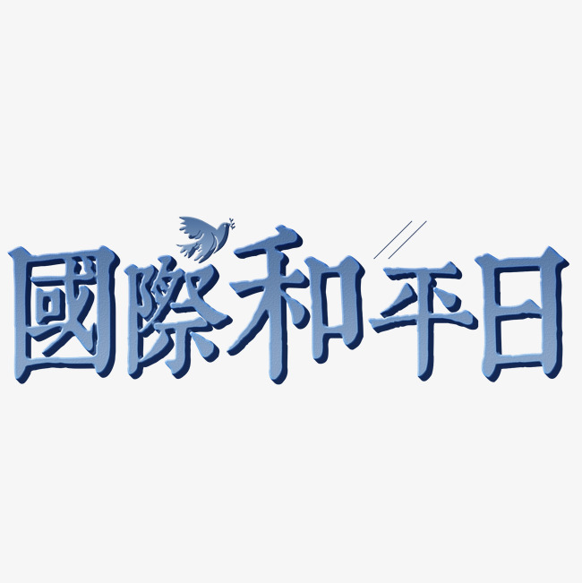 设计元素 字体效果 其他 ></p></a> 千库原创:国际和平日   图片编号:27753719