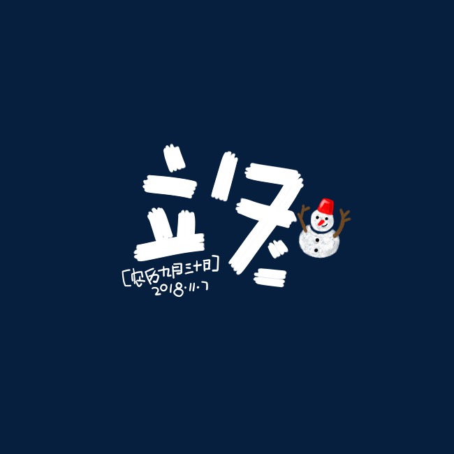 立冬节气可爱卡通手写体童趣雪人节日问候语P