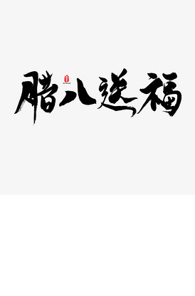 买一送一文字素材图