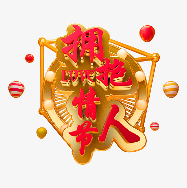 情人节立体字体C4D除夕3D字体拥抱情人节