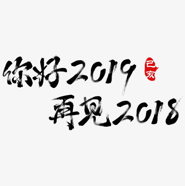 你好2019再见2018