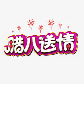 买一送一文字素材图