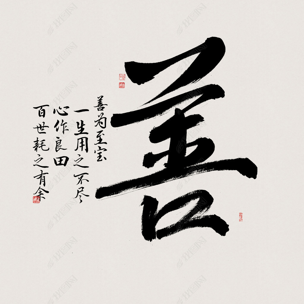 花纹图案中国毛笔书法善字字画办公室挂画花纹图案家居数码图案