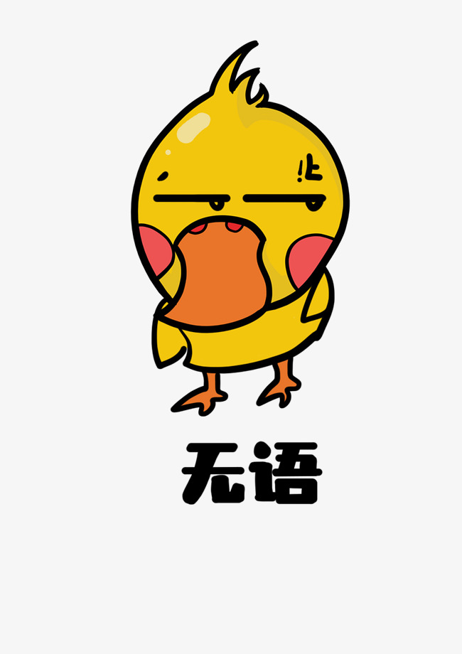 小鸭肥鸭Q版表情形象角色卡通聊天表情无语我开炮向李云龙动物包图片