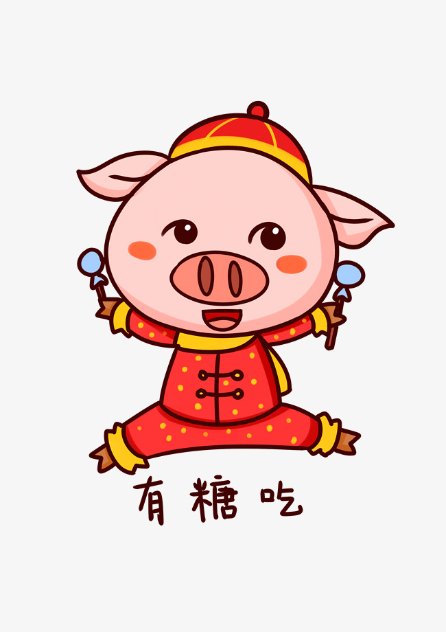 吉祥物猪猪表情有糖吃插画带表情的穷搞笑图片文字图片包图片