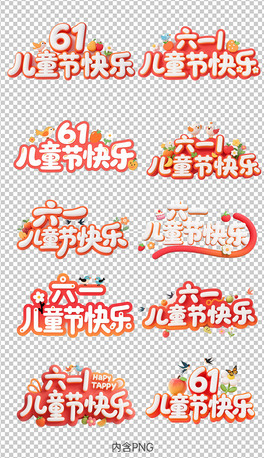 61ͯ(ji)һͯ(ji)옷3Dˇg(sh)wO(sh)Ӌ(j)PNG