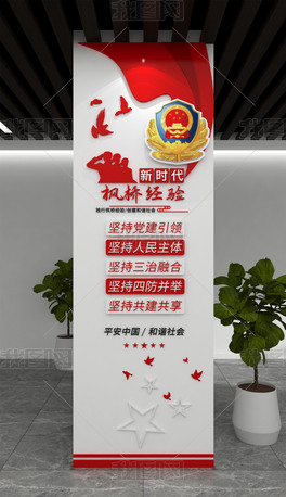 楓橋經驗文化墻