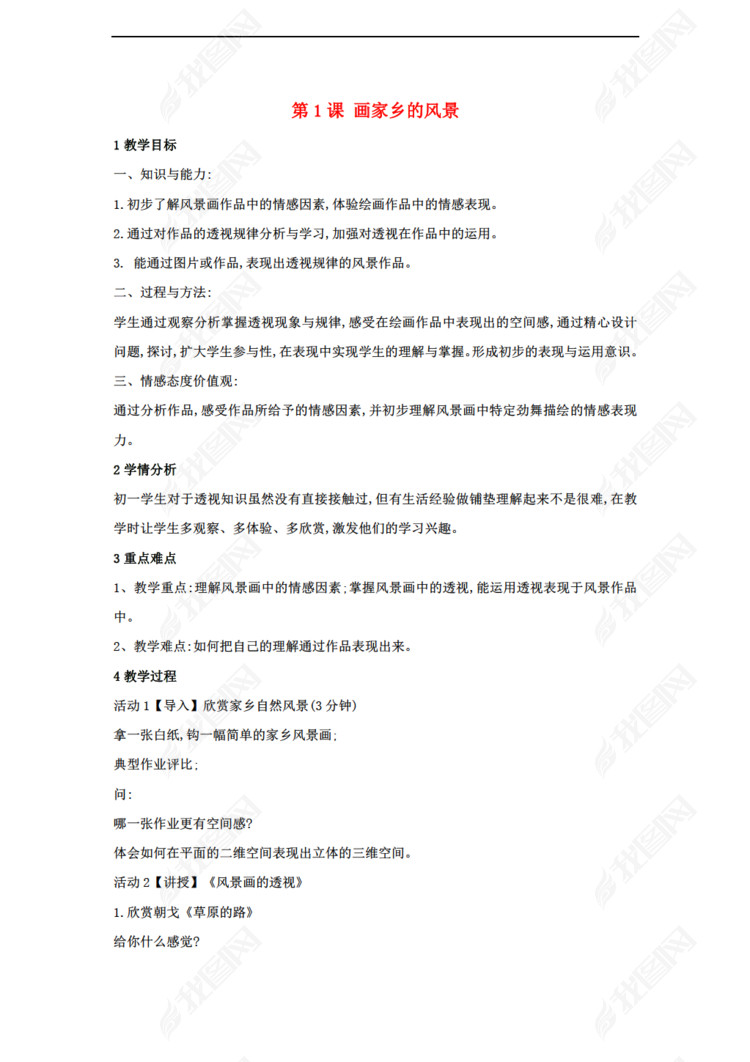 七年级美术下册 第1课 画家乡的风景教案(打包