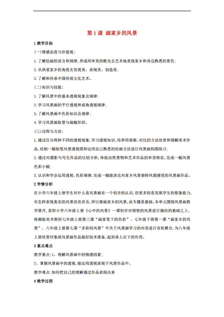 七年级美术下册 第1课 画家乡的风景教学设计