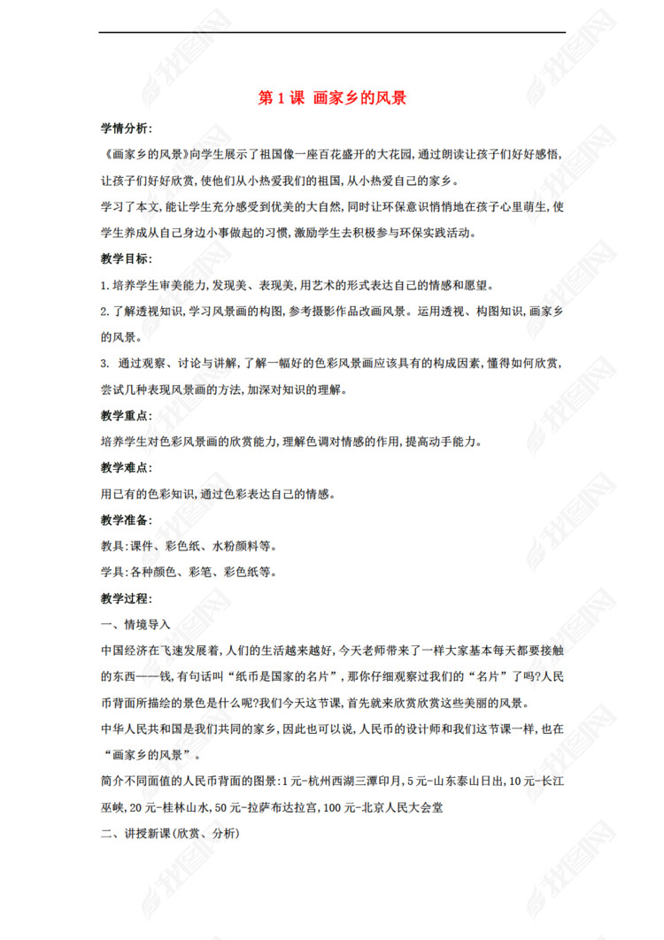 七年级美术下册 第1课 画家乡的风景教学设计