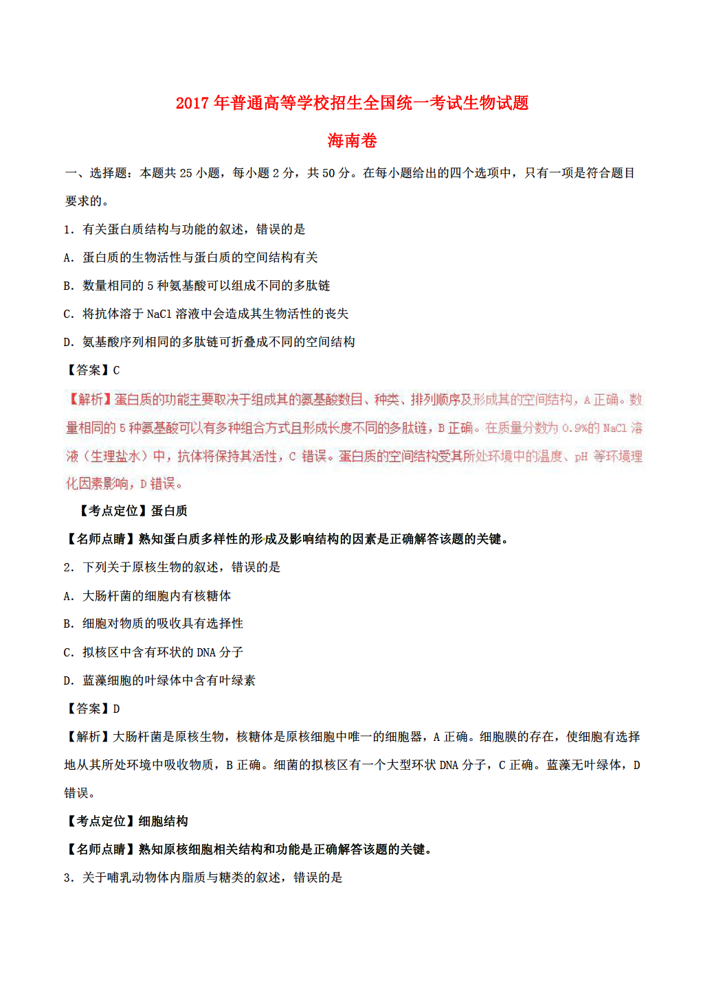 2017生物高考试题(海南卷,含答案及解析)