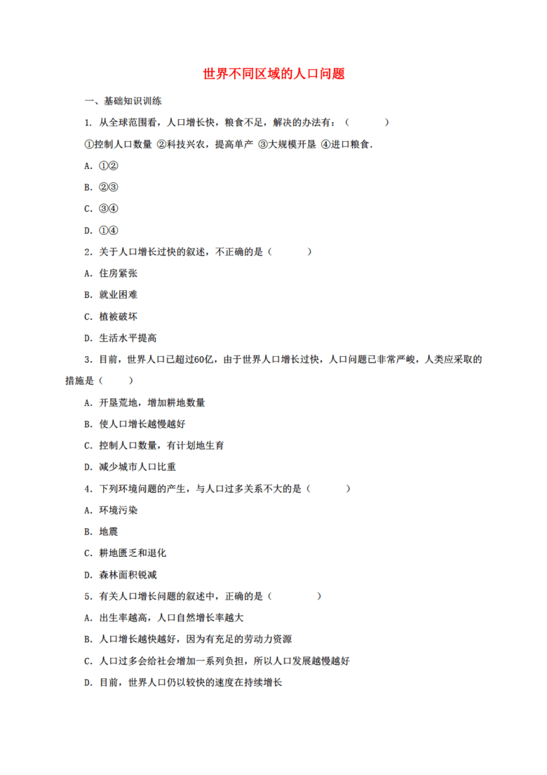 人口问题练习题_高考地理题 人口增长与人口问题 高频试题强化练习 2017年最新