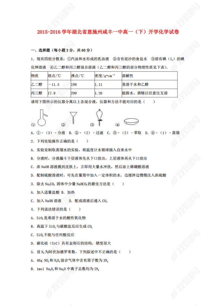 湖北省化学恩施州咸丰一中2015-2016学年高一