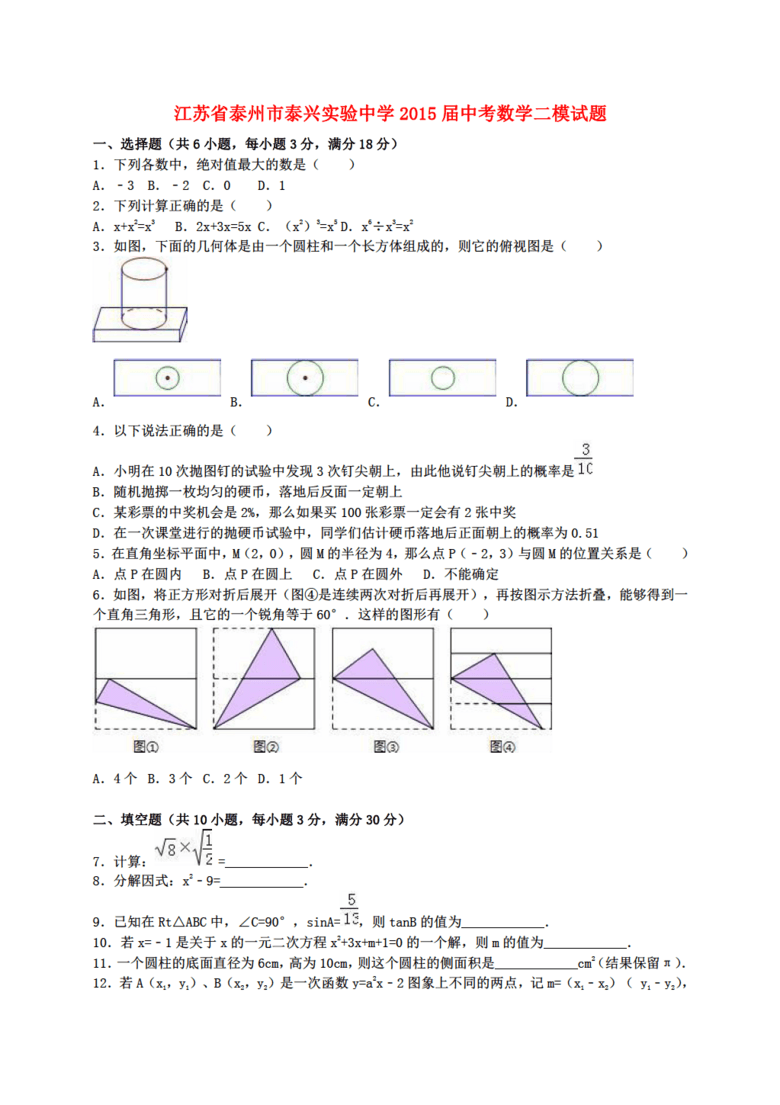 2016数学中考江苏省泰州市泰兴实验中学二模