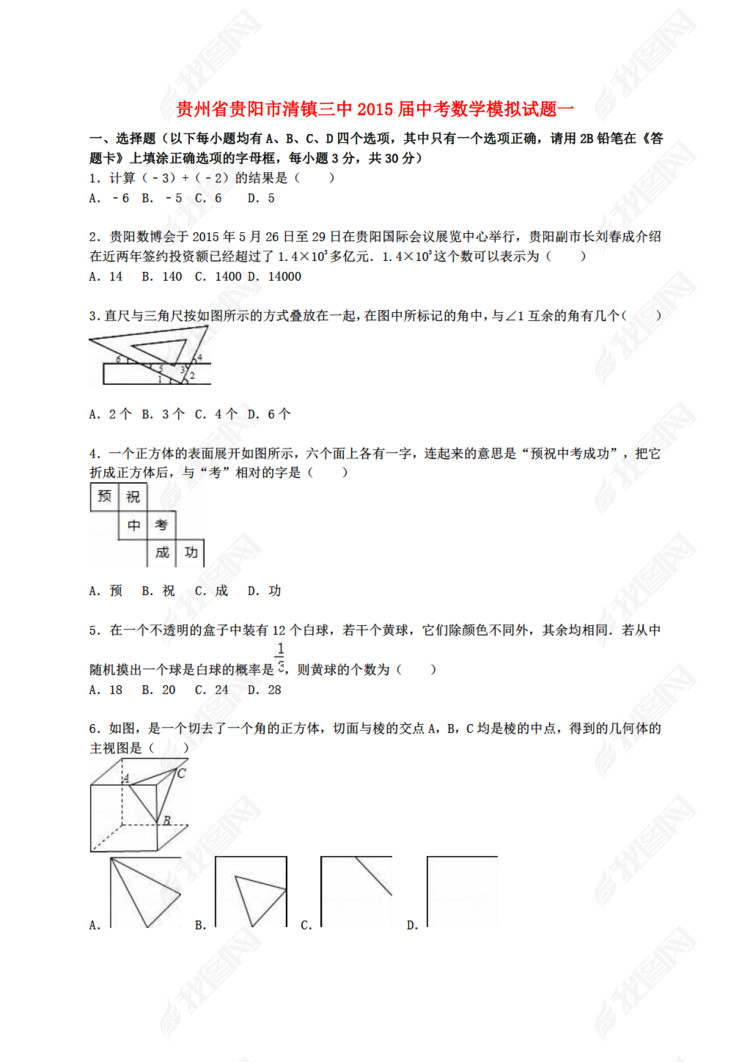 2016数学中考贵州省贵阳市清镇三中模拟试题