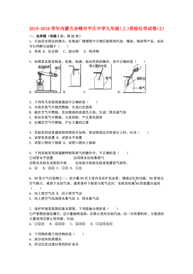 内蒙古新人教版化学赤峰市平庄中学2015-201