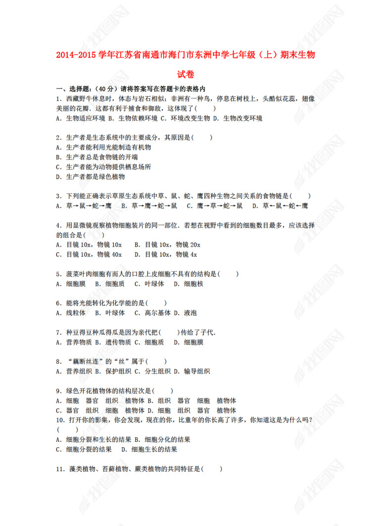 江苏省苏科版生物南通市海门市东洲中学2014
