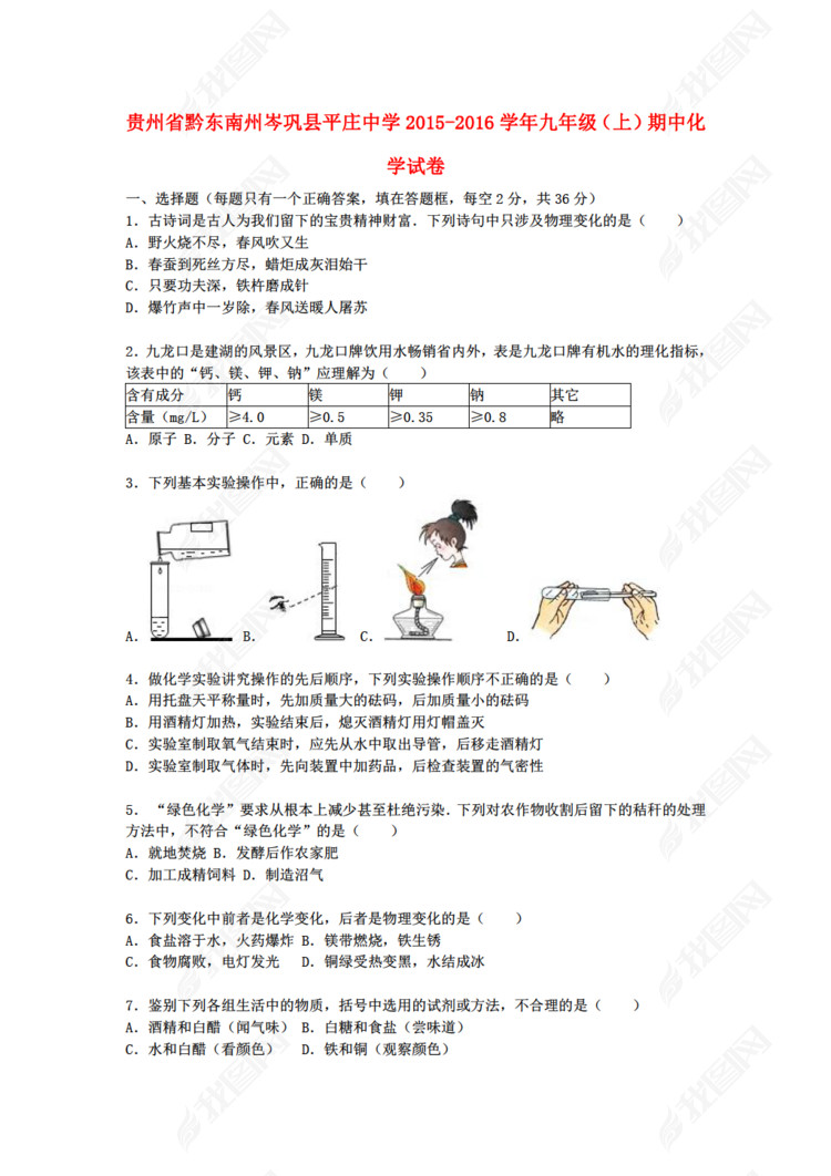 贵州省新人教版化学黔东南州岑巩县平庄中学2