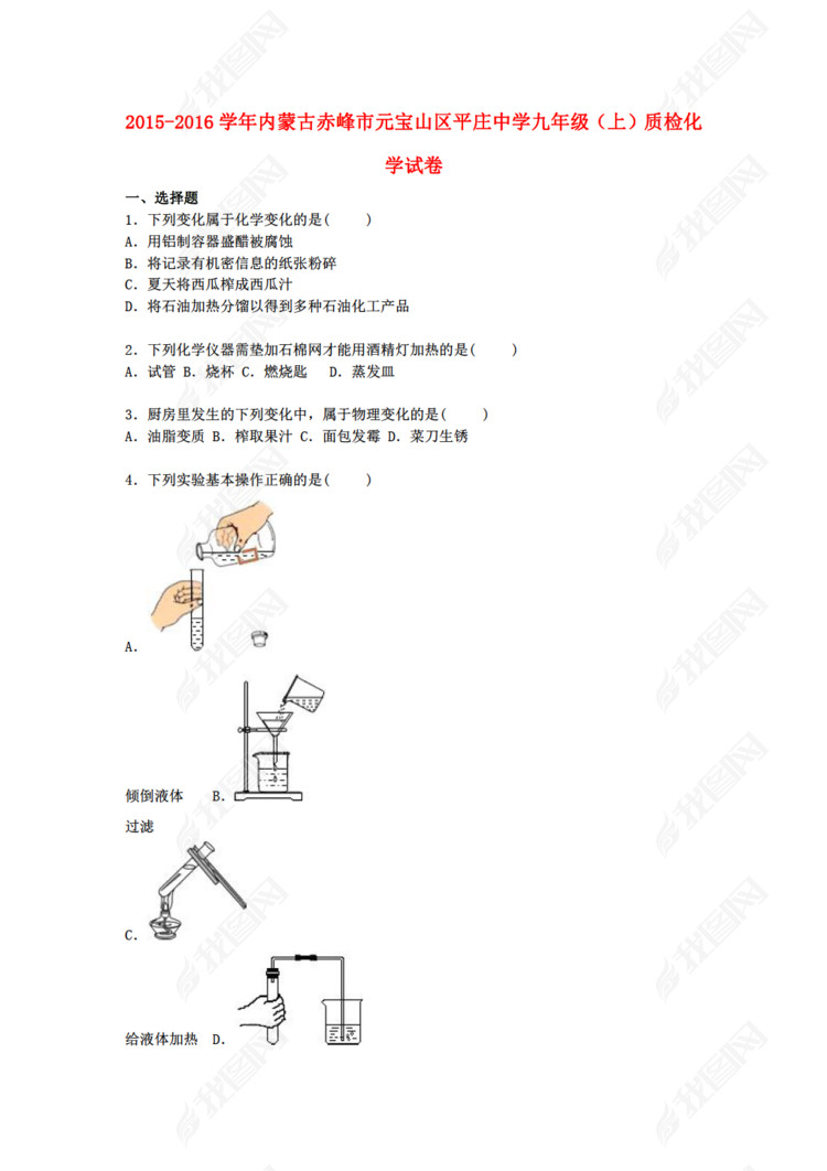 内蒙古新人教版化学赤峰市元宝山区平庄中学2