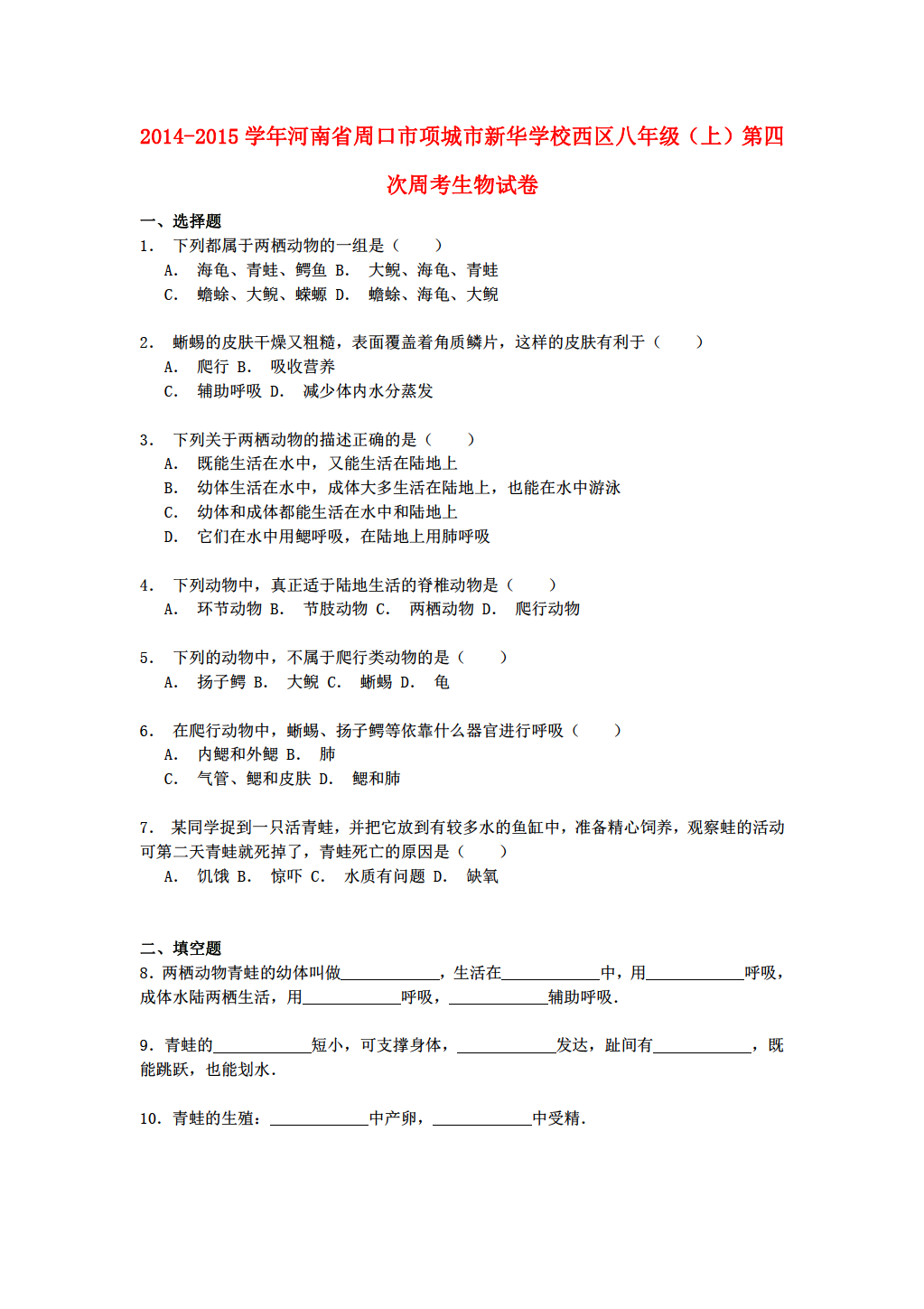 河南省生物周口市项城市新华学校西区2014-2