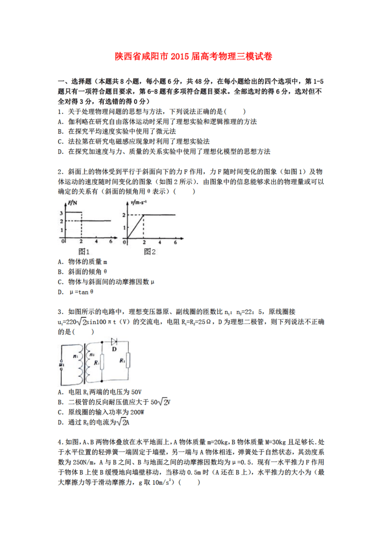 2015物理高考陕西省咸阳市高三下学期第三次