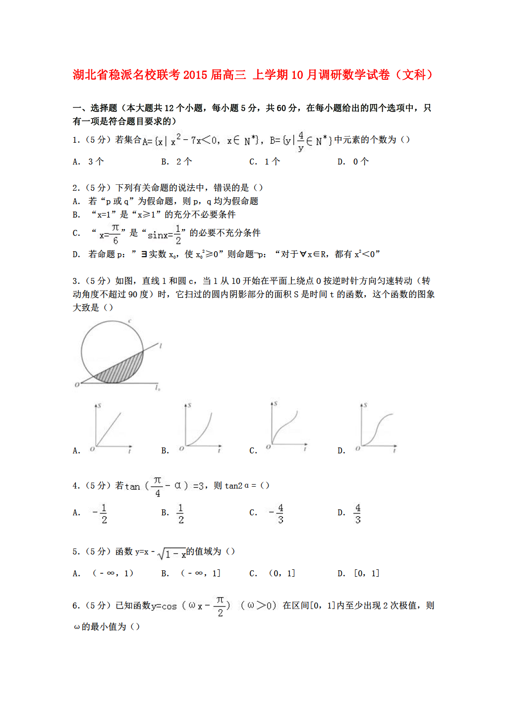 湖北省数学稳派联考2015届高三上学期10月调