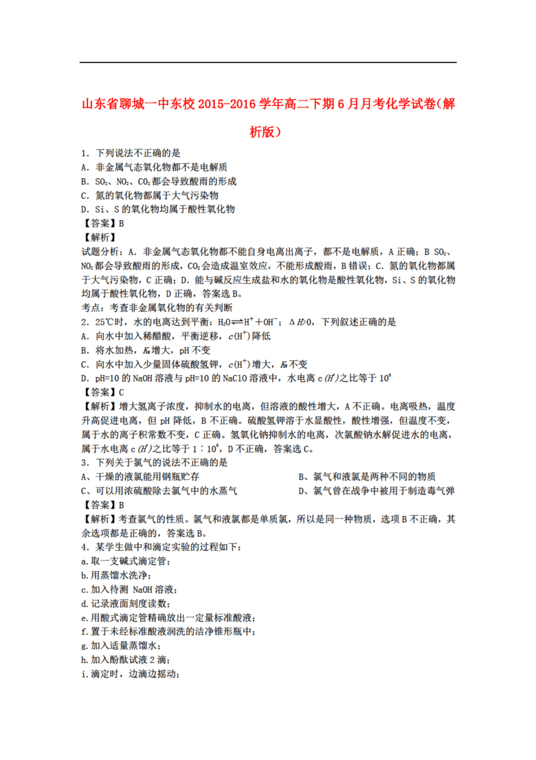 山东省化学聊城一中东校2015-2016学年高二下