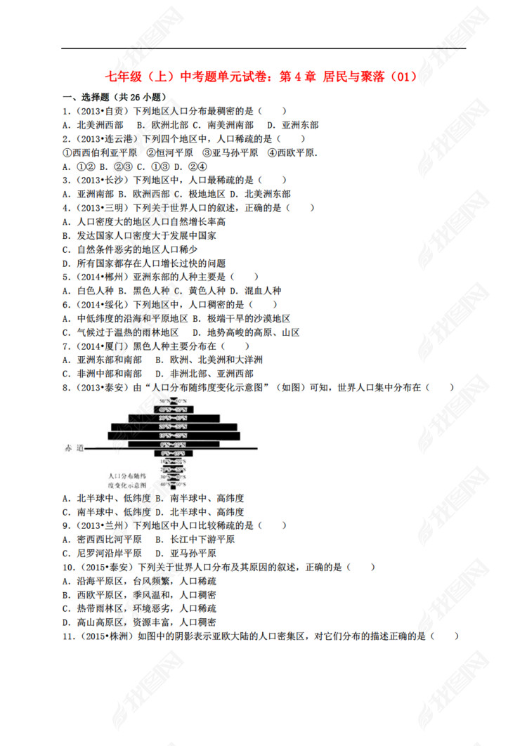 地理中考 七上 第4章 居民与聚落单元试卷(01)