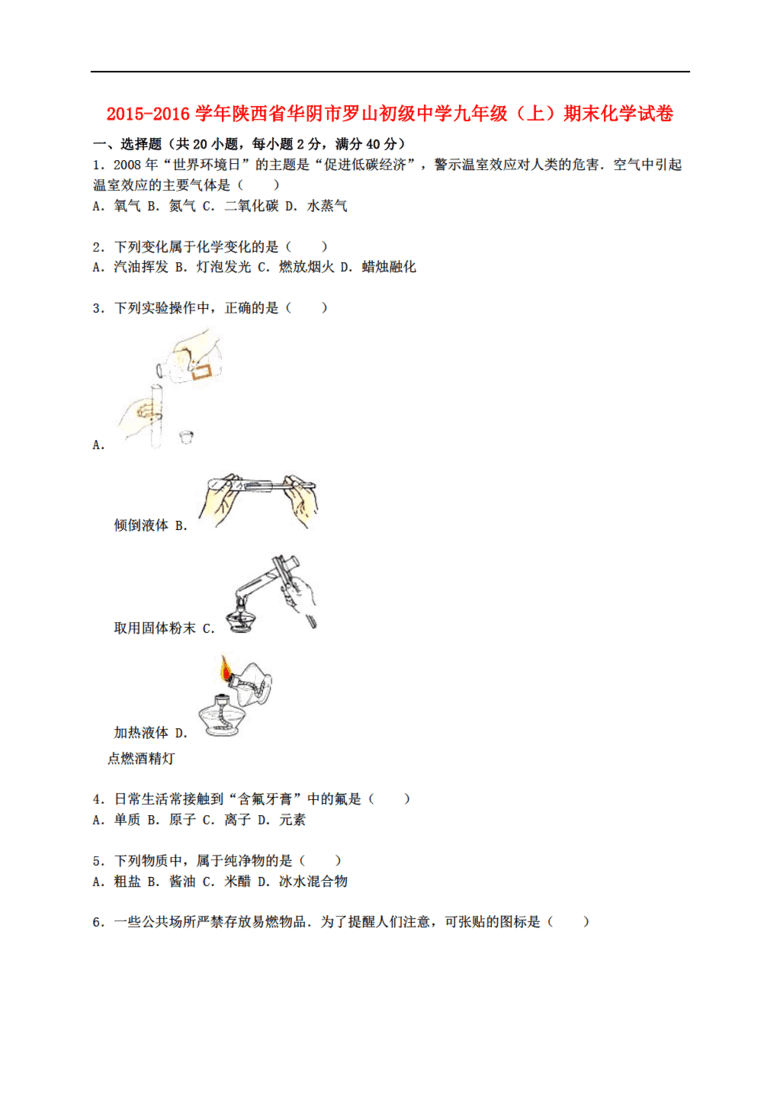 陕西省新人教版化学华阴市罗山初级中学2015