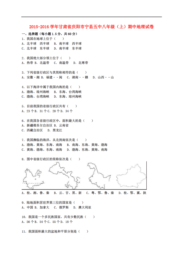 甘肃省新人教版地理庆阳市宁县五中2015-201