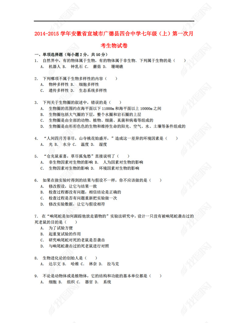 安徽省北师大版生物宣城市广德县四合中学20