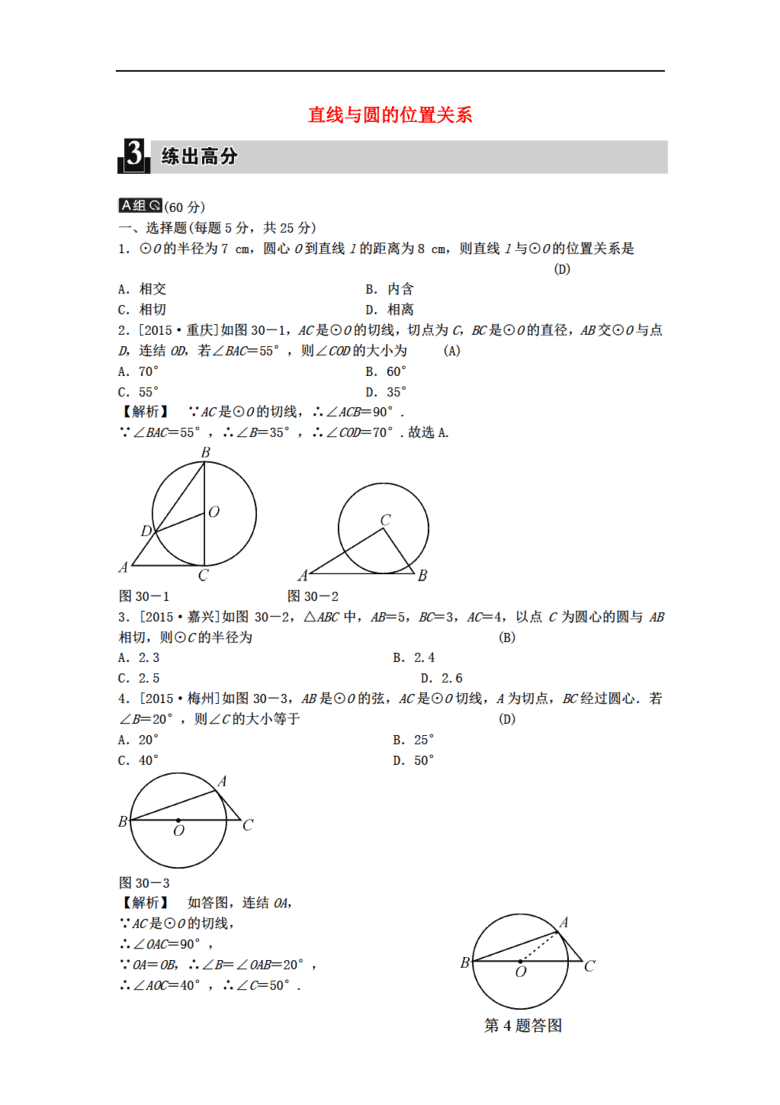 数学全效学习2016版中考 第九单元 圆 第30课