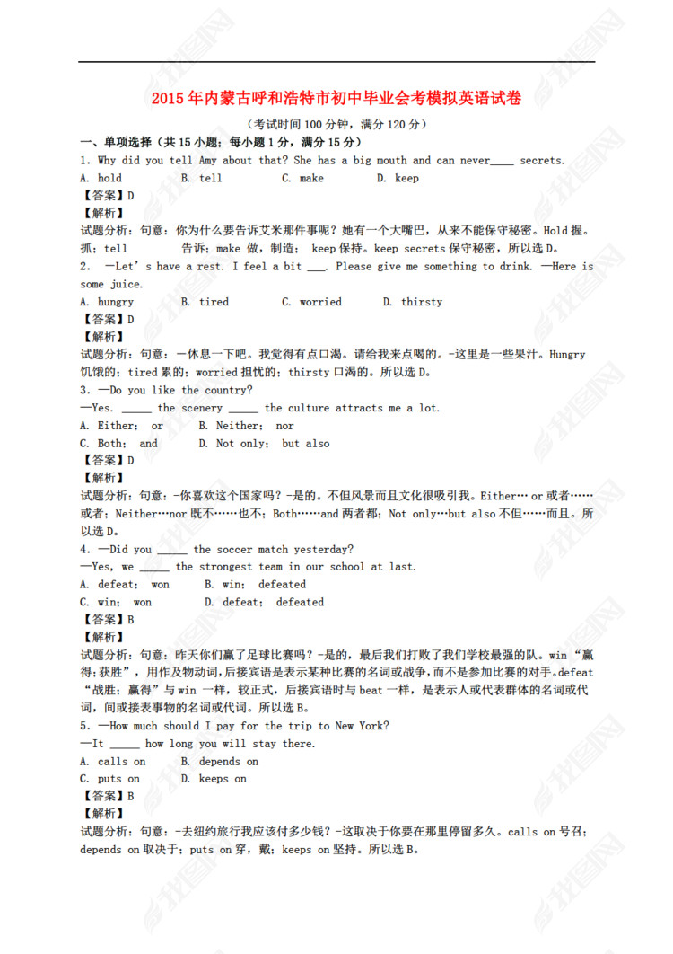 2015英语高考内蒙古呼和浩特市初中毕业会考