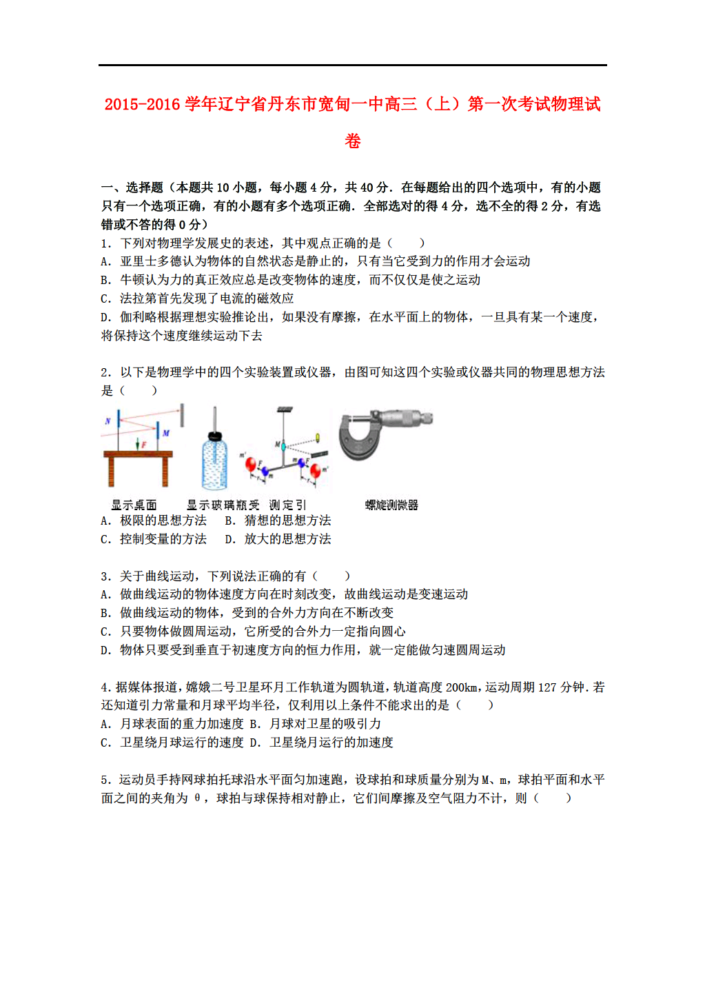 辽宁省物理丹东市宽甸一中2016届高三上学期