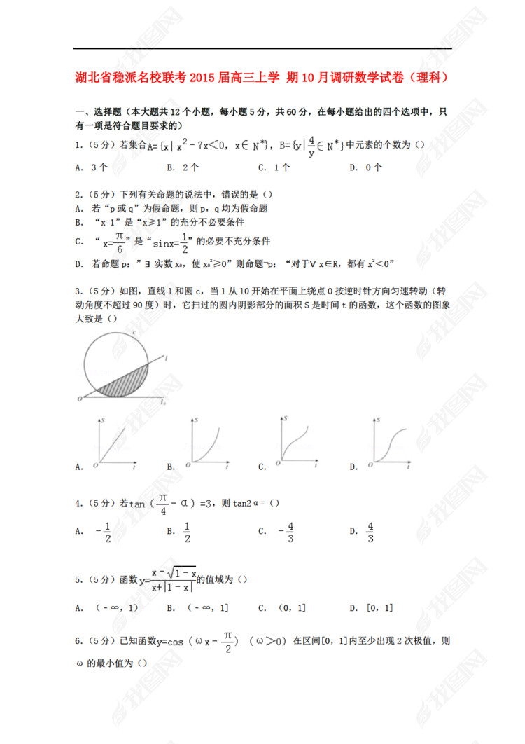 湖北省数学稳派联考2015届高三上学期10月调