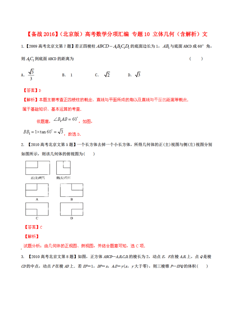 北京版数学备战2016()高考分项汇编 专题10 立