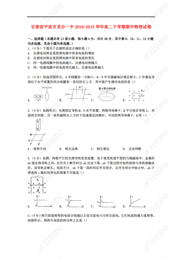 甘肃省物理平凉市灵台一中2014-2015学年高二