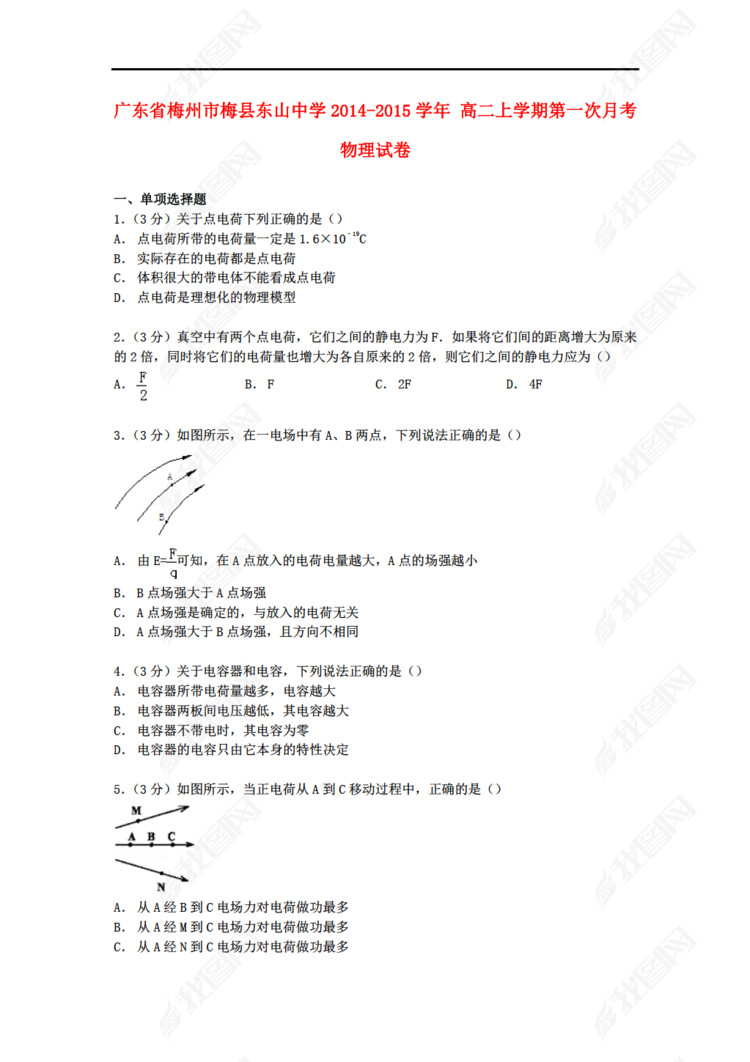 广东省物理梅州市梅县东山中学2014-2015学年