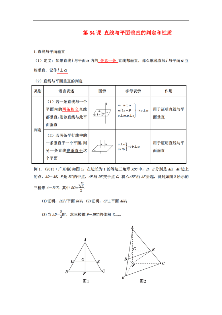 数学2015年高考一轮复习 第八章 立体几何 第54课 直线与平面垂直的判定和性质 文(含答案及解析)