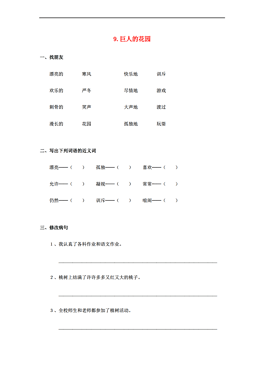 7-2018四年级语文上册 第3单元 9.巨人的花园