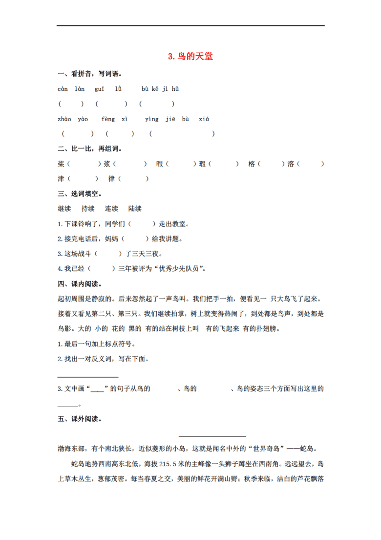 17-2018四年级语文上册 第1单元 3.鸟的天堂课