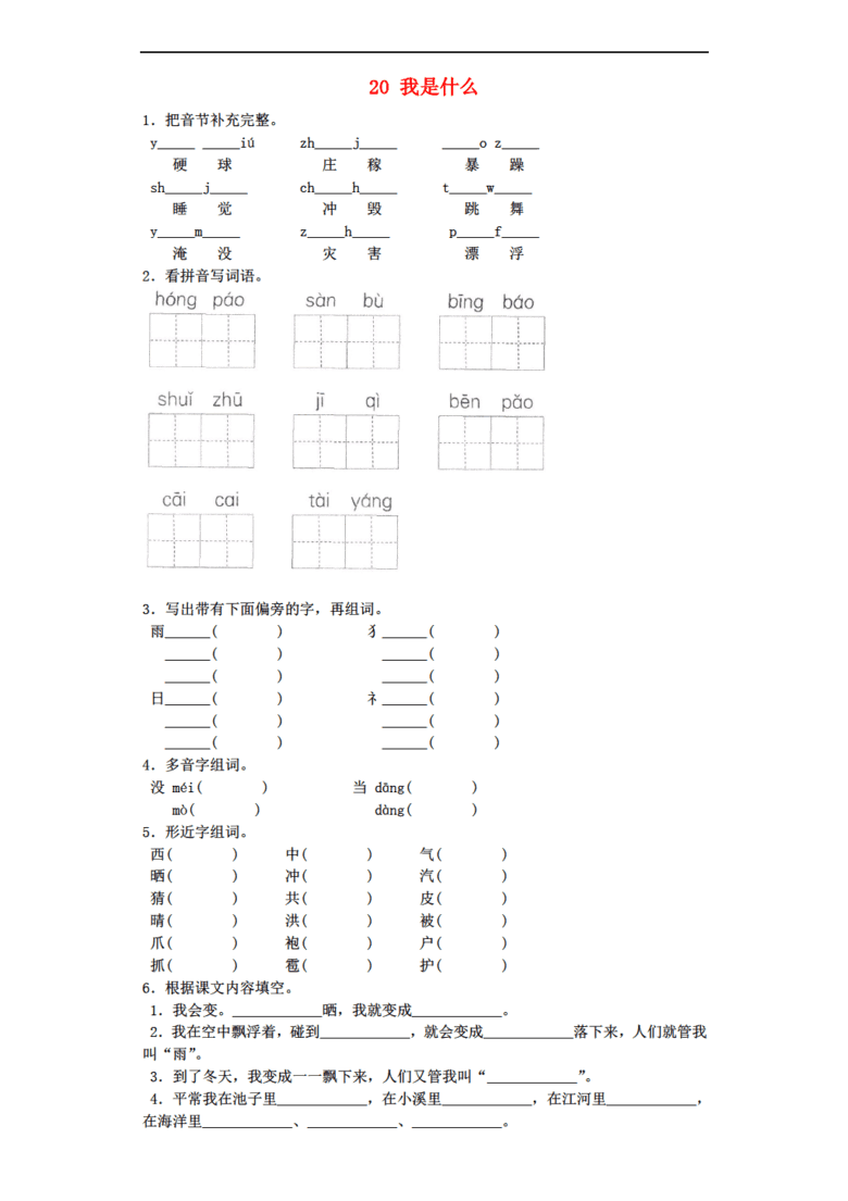 2017-2018学年二年级语文上册 20 我是什么3同
