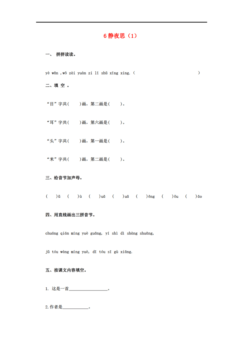 一年级语文上册 第4单元 6《静夜思》课时练习