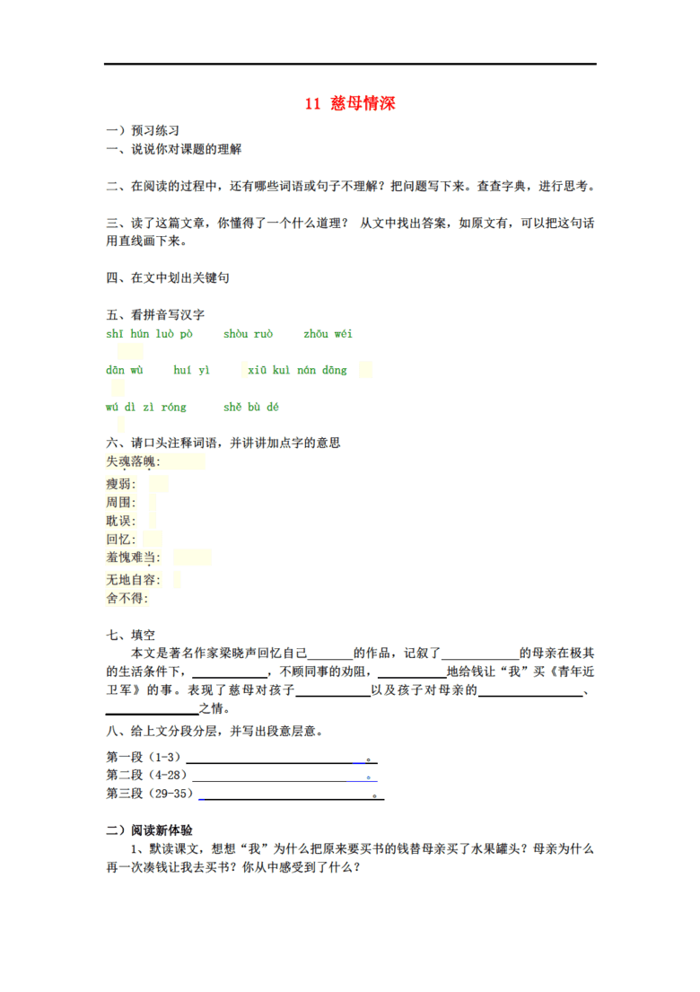 五年级语文上册 18.慈母情深习题 新人教版