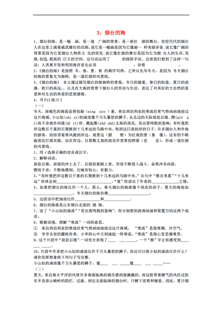 六年级语文下册 烟台的海一课一练(无答案)苏教