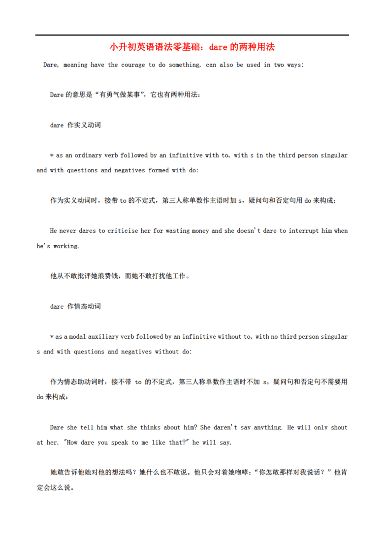 小升初英语语法零基础 dare的两种用法