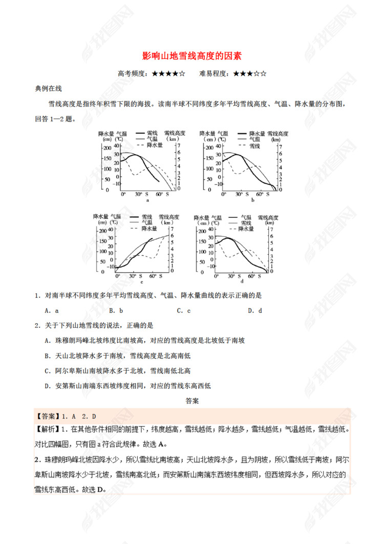 2017-2018学年高中地理 每日一题 影响山地雪