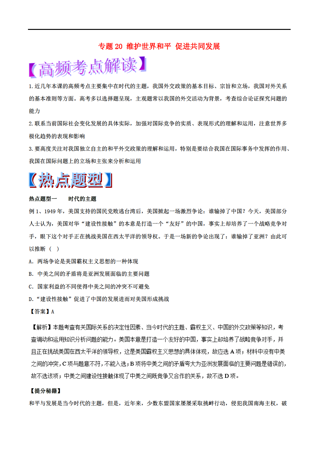 2018年高考政治 热点题型和提分秘籍 专题20 