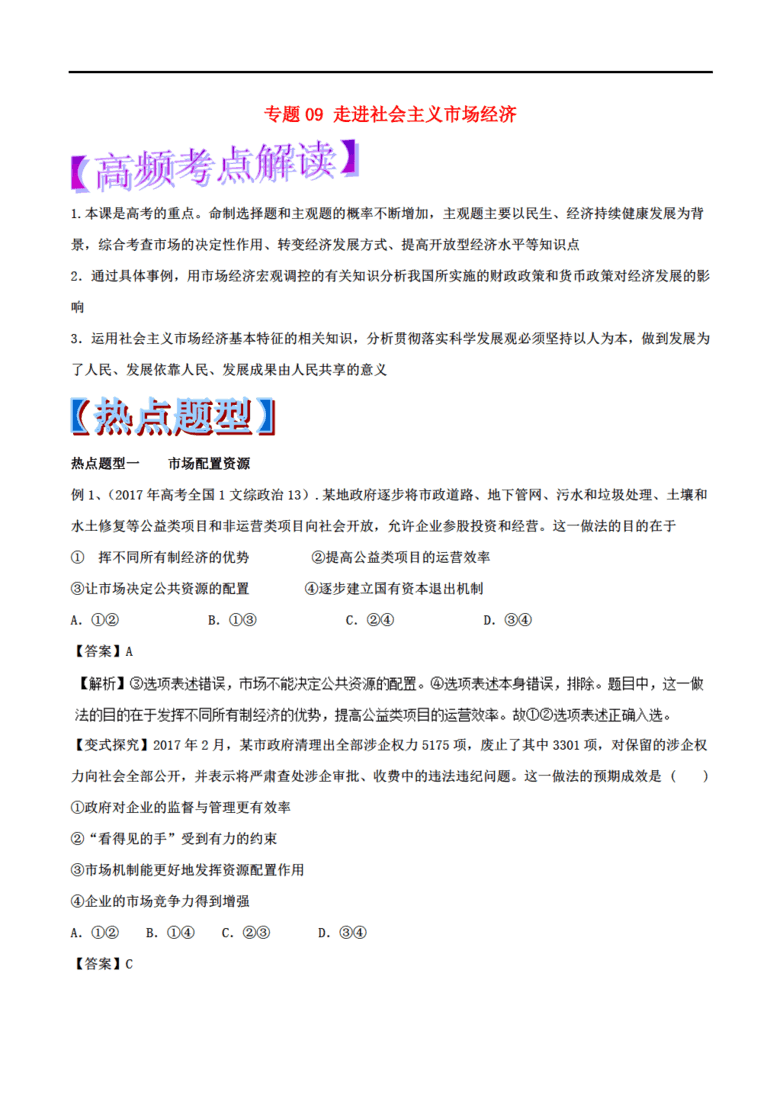 2018年高考政治 热点题型和提分秘籍 专题09 
